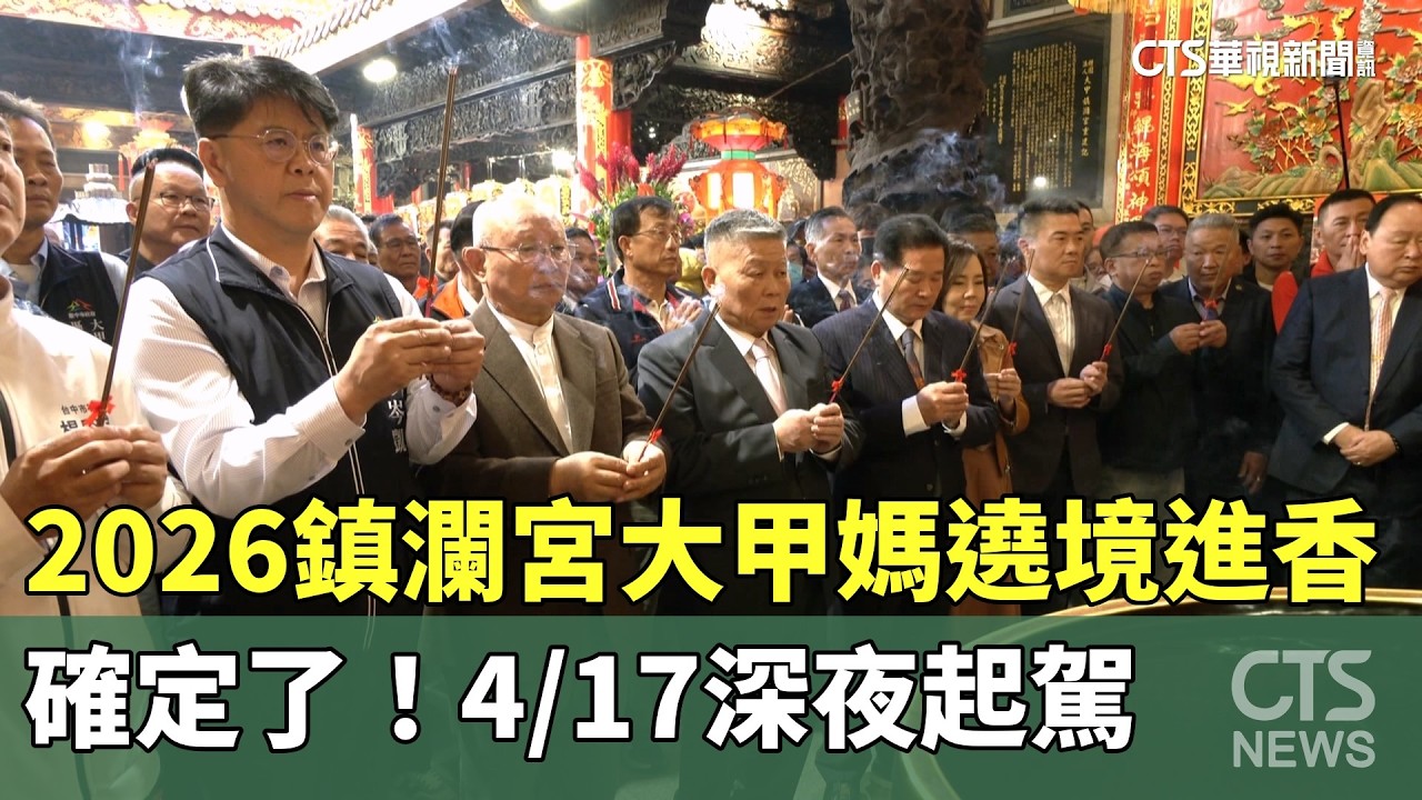 確定了！　2026鎮瀾宮大甲媽遶境進香　4/17深夜起駕｜華視新聞 20260304 @CtsTw