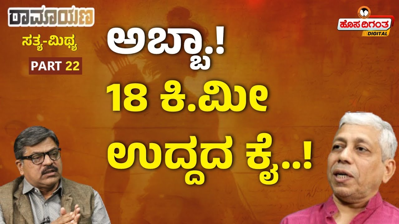 Ramayana | ಅಬ್ಬಾ.! 18 ಕಿ.ಮೀ ಉದ್ದದ ಕೈ..! Jagadisha Sharma Sampa | Hosadigantha | Hosadigantha Digital