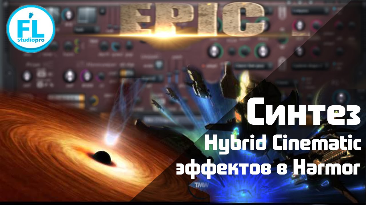 Синтез главных эффектов Hybrid Cinematic музыки в Harmor. Как создать раскатистый басовый гул.