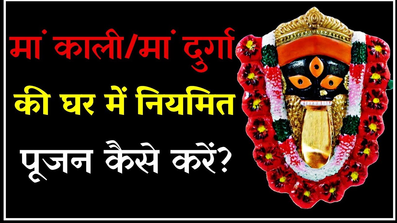 शक्ति की नियमित पूजन कैसे करें। तंत्र साधना सिद्धि।Tantra Siddhi