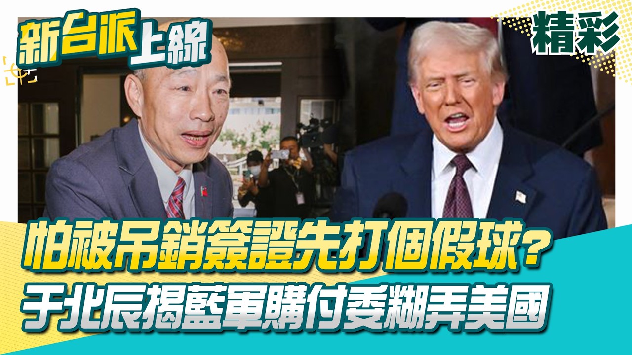 精華｜國民黨同意軍購付委演給美國看？于北辰痛批就是玩兩面手法！3月15日發價書過期...台灣恐買不成 顧立雄一招大戰國民黨！