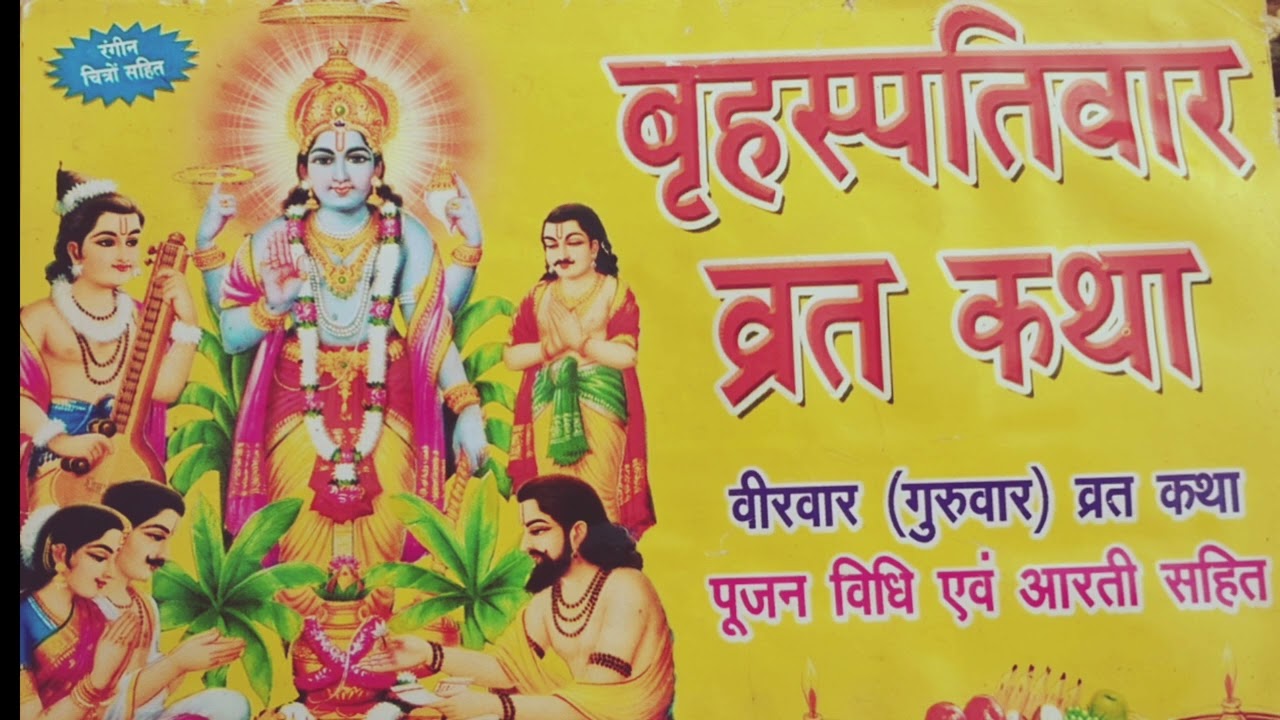 ब्रहस्पतिवार कि व्रत कथा और पूजन विधि ll barsptivar ki vart ktha ll guruvar vart ktha 