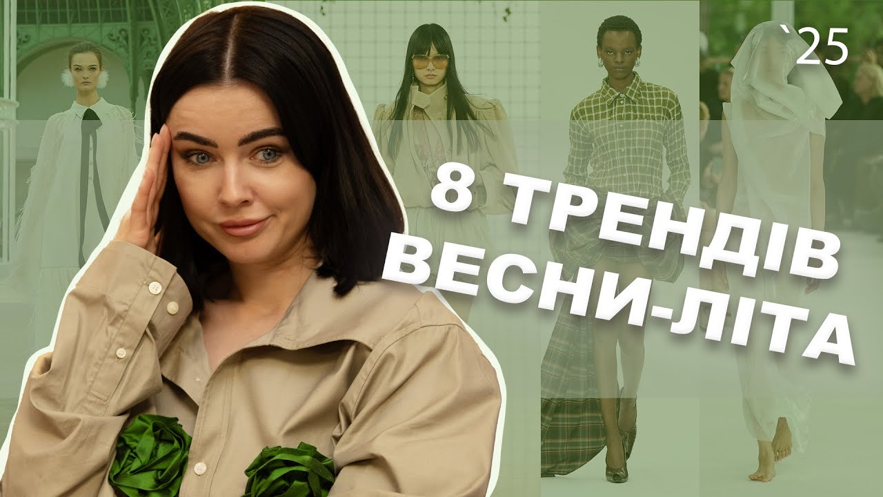 8 КЛЮЧОВИХ ТРЕНДІВ ВЕСНИ-ЛІТА 2025