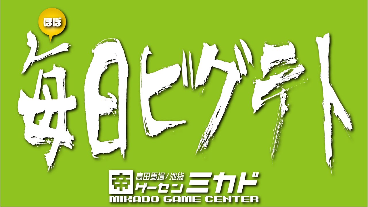 池袋ゲーセンミカド ほぼ毎日ビグテト 20210218 【NLv300級／20Gエキシビション】