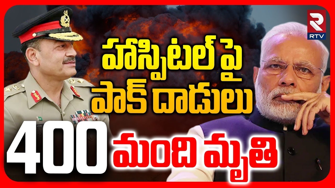 హాస్పిటల్ పై పాక్ దాడులు.. 400మంది.. | Pakistan Missile Attack On Hospital | Pak Afg War | RTV