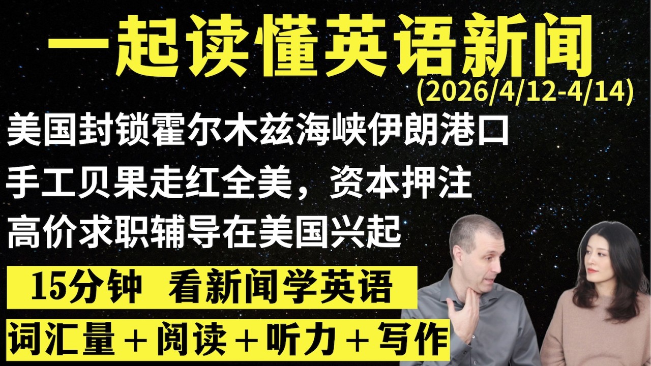 读懂英语新闻（第327期）｜听新闻学英语｜词汇量暴涨｜英语读报｜美国新闻解读｜英语听力｜英文写作提升｜英语阅读｜时事英文｜单词轻松记｜精读英语新闻｜如何读懂英文新闻｜趣味学英语 ｜真人美音朗读