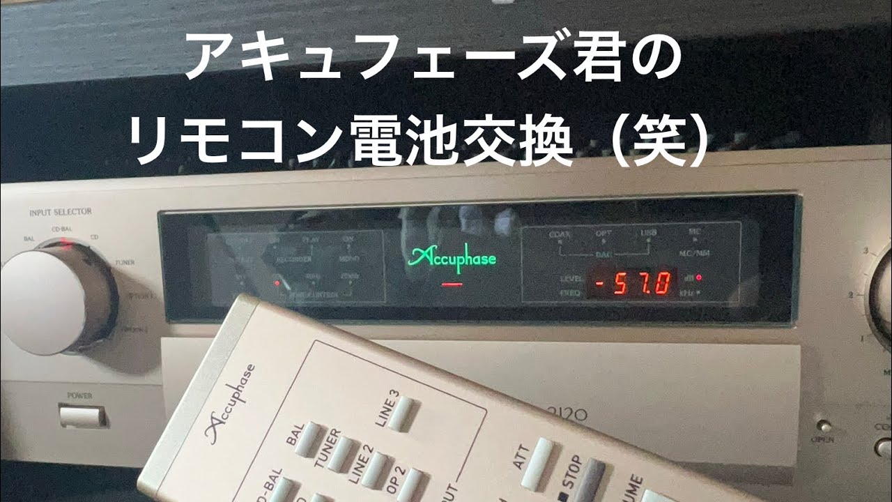 アキュフェーズ君のリモコン電池交換するだけです。