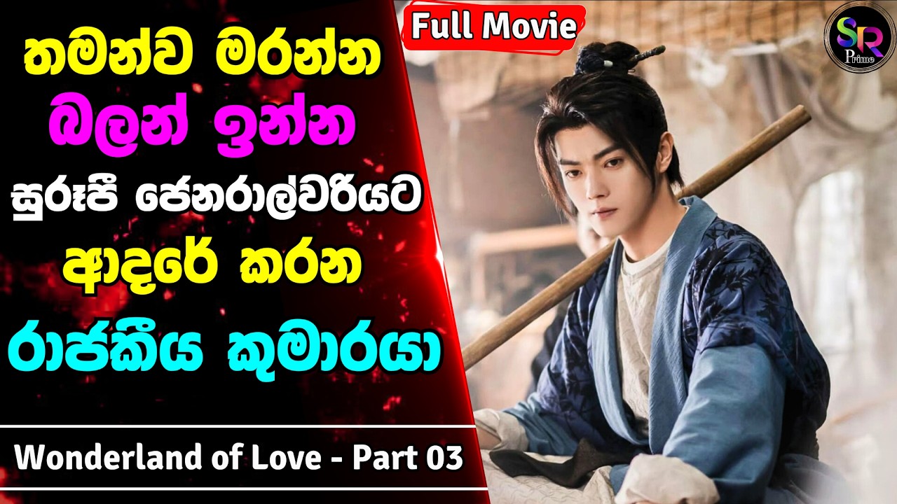 Final Part :Wonderland Of Love Sinhala Review|සතුරු හමුදාවේ ජෙනරාල්වරිය සමඟ ආදරෙන් බැදුනු රජ කුමාරයා