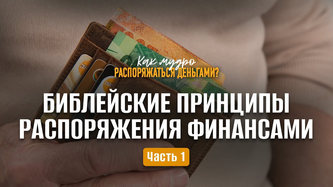 Библейские принципы распоряжения финансами / Часть 1 | Семинар по финансам