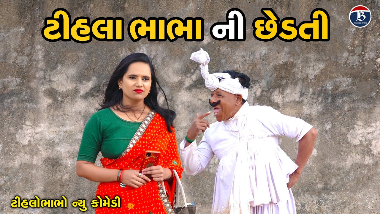 ટીહલા ભાભા ની છેડતી | Gujrati Comedy | Tihalo Bhabha ni chedati | Tihlo Bhabho & Kaniyo Comedy
