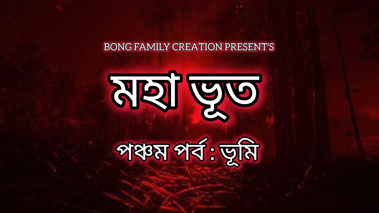 মহা ভূত • পঞ্চম পর্ব : ভূমি | A Thriller Series By BONG FAMILY CREATION #thrillersuspense #thriller 