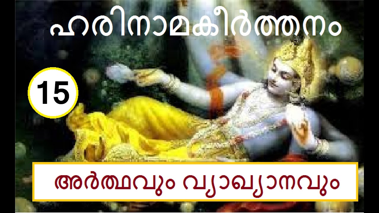 15 # ഹരിനാമകീർത്തനം : അർത്ഥവും വ്യാഖ്യാനവും # Harinama Keerthana with meaning