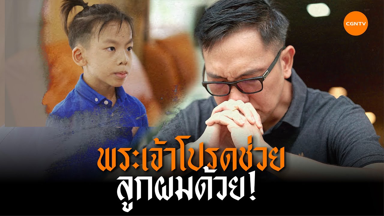 พระเจ้าโปรดช่วยลูกผมด้วย! l ฉันเชื่อในพระเยซู