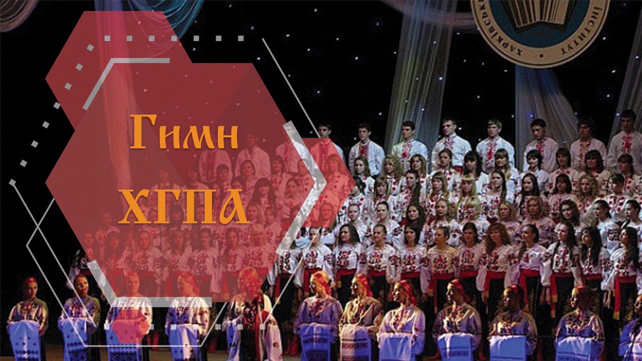 Гимн ХГПА