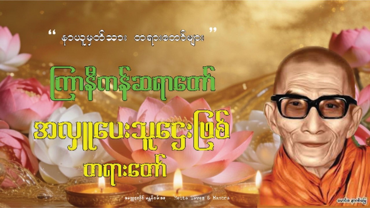 ✨ ဘယ်လိုလှူရင် သူဌေးဖြစ်မလဲ? ✨ အလှူပေးသူဌေးဖြစ်တရားတော် (ကြာနီကန်ဆရာတော်) 🪷🙏 #ကြာနီကန်ဆရာတော်
