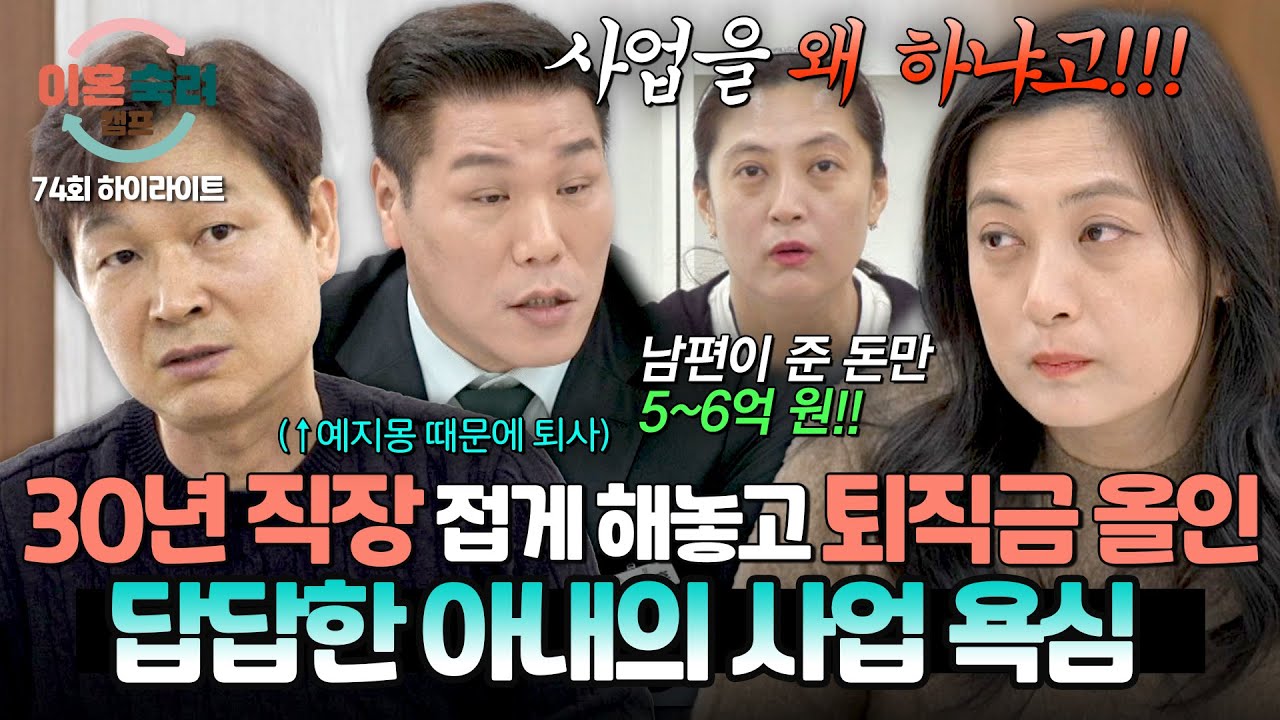 [하이라이트] 남편에게 받은 돈만 5~6억?!😱 예지몽으로 직장 그만두게 하고 퇴직금까지 쓴 아내의 끝없는 사업 욕심💥 | 이혼숙려캠프 | JTBC 260212 방송