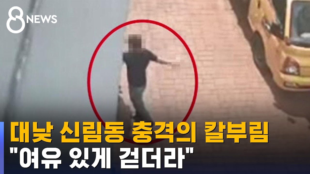 1명 사망·3명 중상…대낮 서울 신림동서 흉기 난동 / SBS 8뉴스