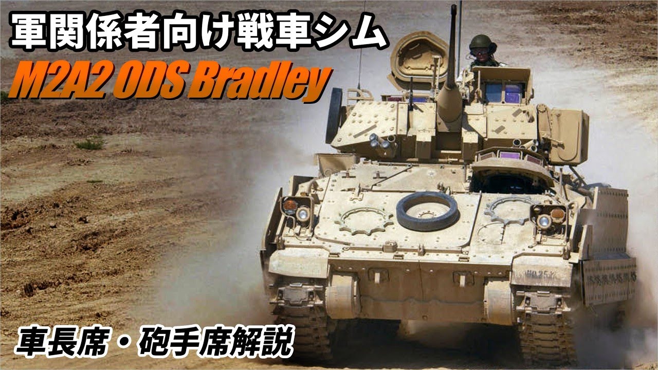 【Steel Beasts】M2ブラッドレーの車長席・砲手席解説【M2A2 ODS (1996)】