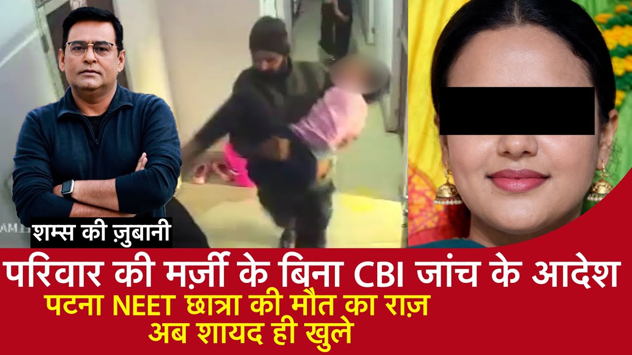 EP 2168: परिवार की मर्ज़ी के बिना CBI जांच के आदेश, Patna Neet छात्रा की मौत का राज़ अब शायद ही खुले