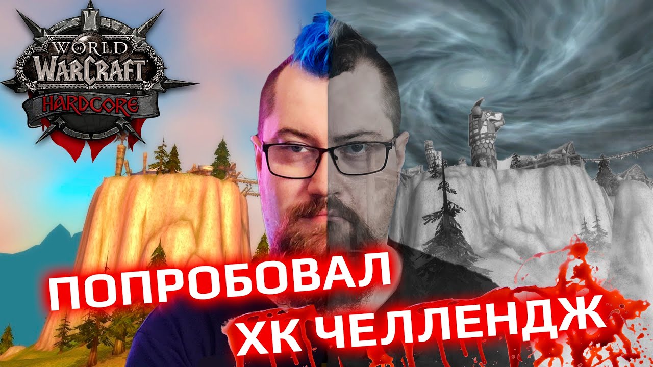 Пройду HARDCORE челендж в WOW Classic с первого раза?