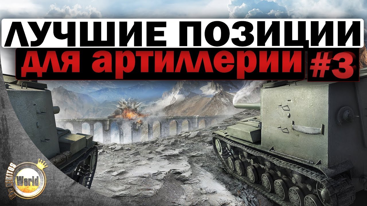 Лучшие позиции | для Артиллерии #3 | Worldoftanks