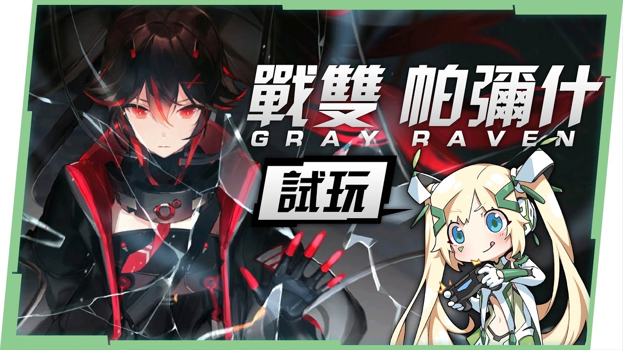 【戰雙帕彌什】試玩高質量末日科幻動作手遊🤖與《崩壞3》的差別在哪裡？▹璐洛洛◃