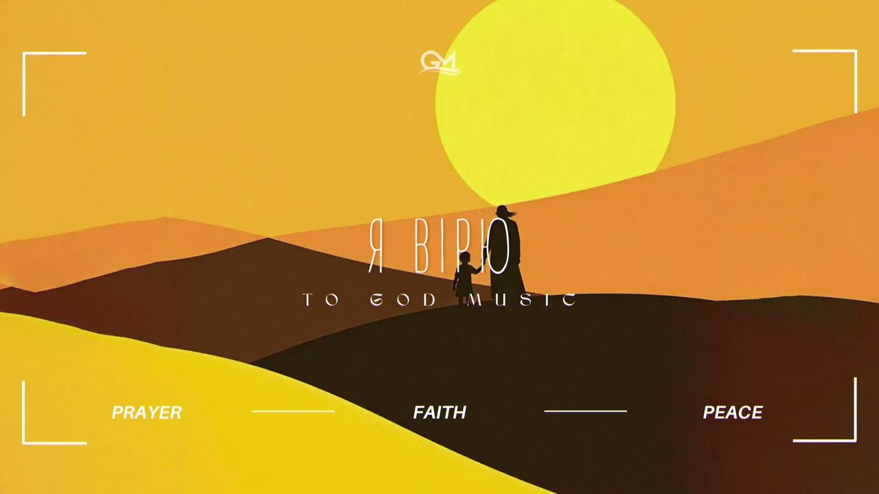 ✨ To God Music - Я вірю