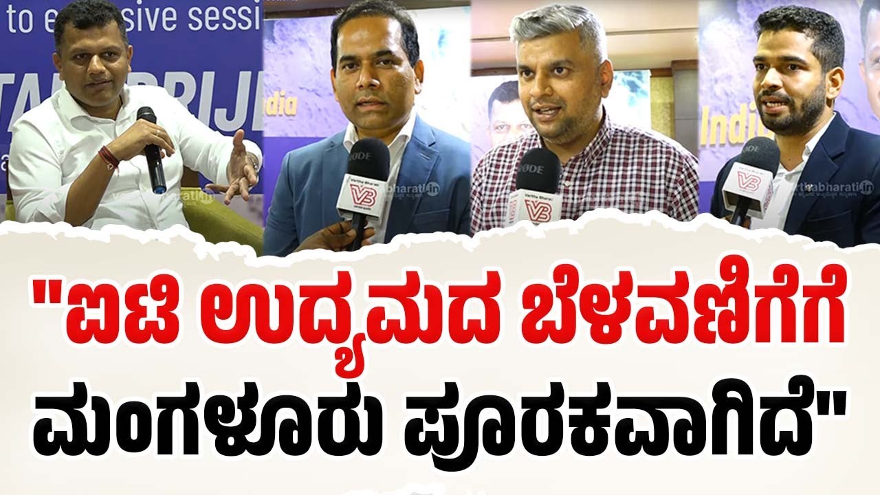 ಮಂಗಳೂರನ್ನು ಐಟಿ ಹಬ್ ಮಾಡುವ ಸಾಮರ್ಥ್ಯ ನಮ್ಮಲ್ಲಿದೆ: ಸಂಸದ ಬ್ರಿಜೇಶ್ ಚೌಟ | Mangaluru | Brijesh Chowta