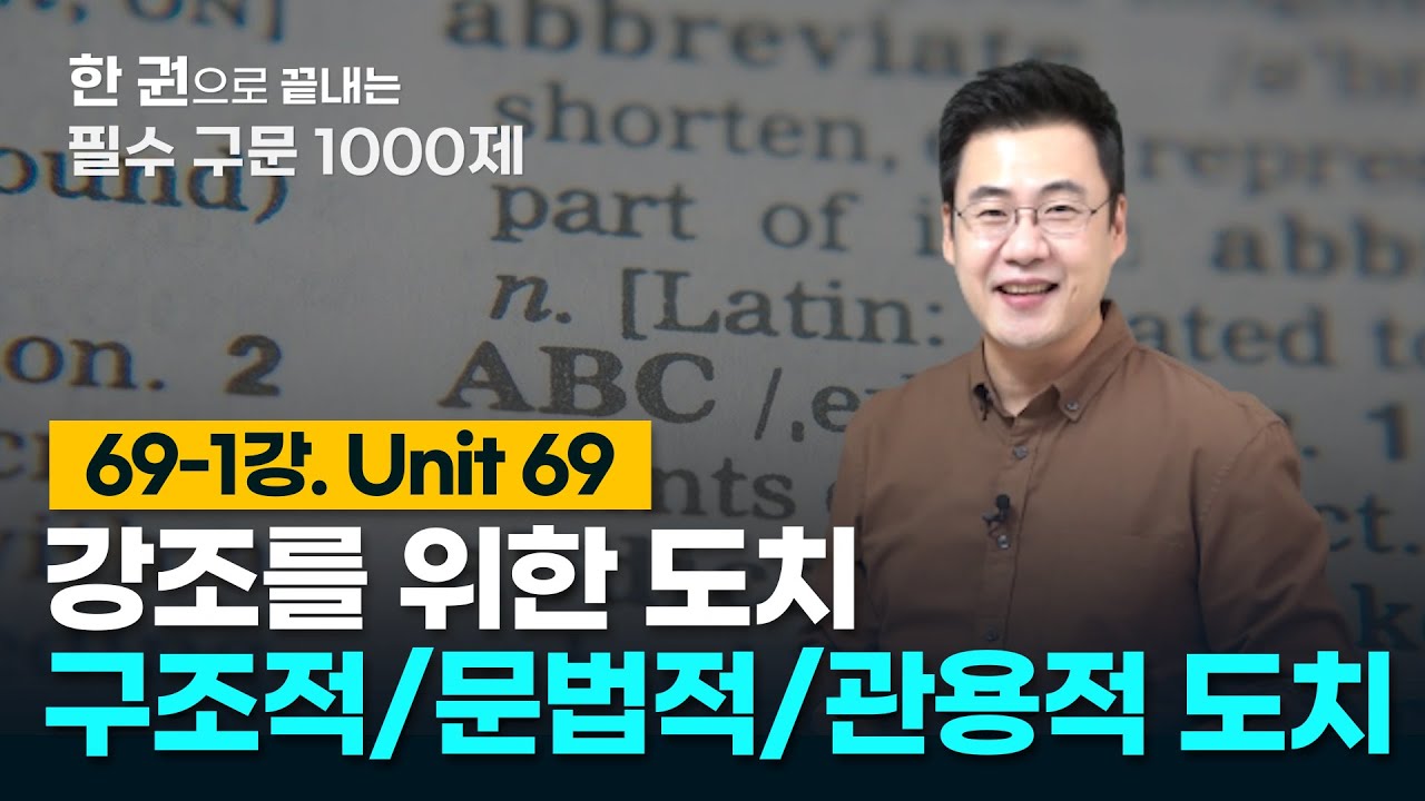 [구문천재] 69-1강 Unit 69 도치