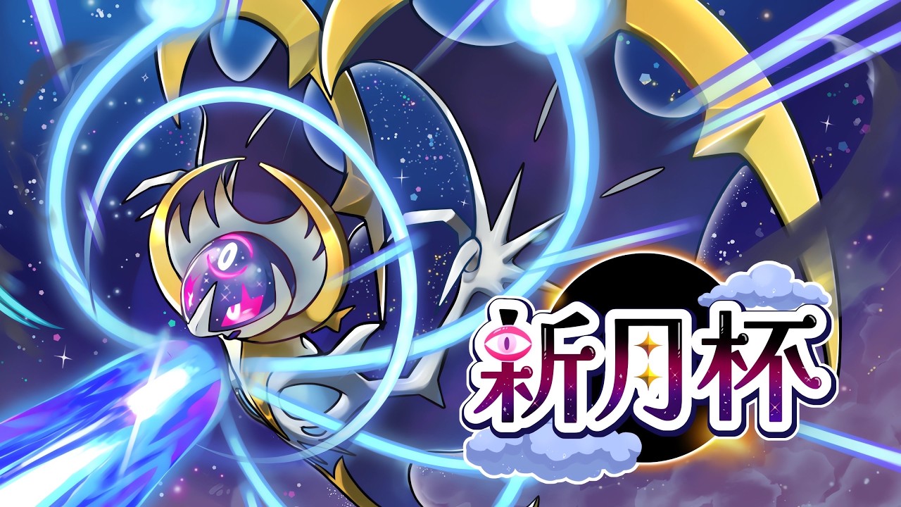 【ポケモンSV】新月杯#2 決勝/3位決定戦