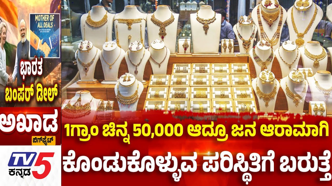 TV5 AKHADA:1ಗ್ರಾಂ ಚಿನ್ನ 50,000 ಆದ್ರೂ ಜನ ಆರಾಮಾಗಿ ಕೊಂಡುಕೊಳ್ಳುವ ಪರಿಸ್ಥಿತಿಗೆ ಬರುತ್ತೆIndia-EU Summit 2026