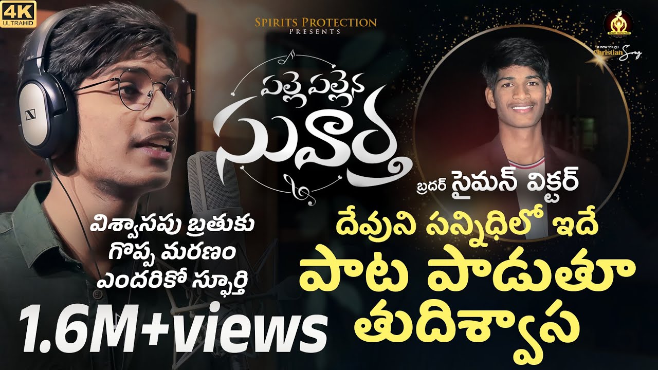 PALLE PALLENA SUVARTHA ( పల్లె పల్లెన సువార్త ) | New Telugu Christian Songs 2022/Spirits Protection