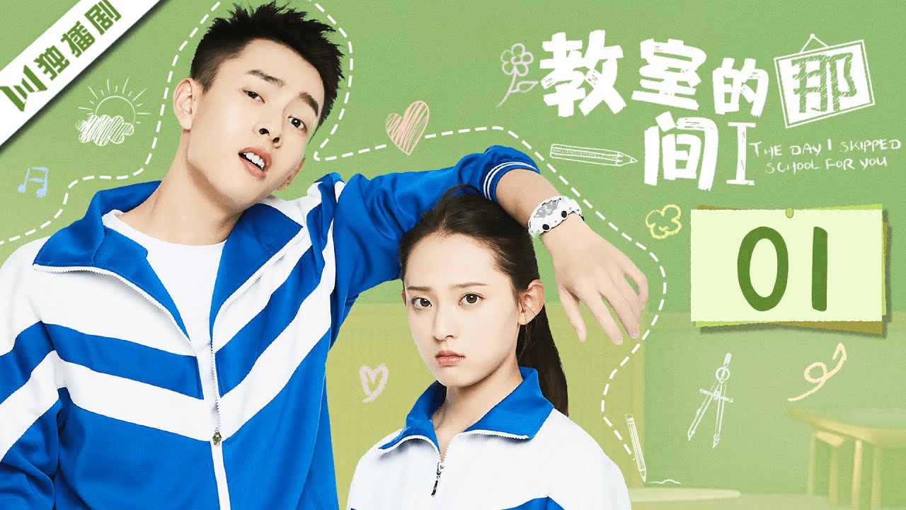 ENG【FULL】EP01 教室的那一间  第一季 | The Day I Skipped School For You S1（吴瑞淞、蒋袁娅蓉、耿强、王星玮）