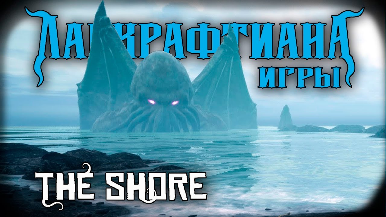 Обзор The Shore | Лавкрафтиана: игры