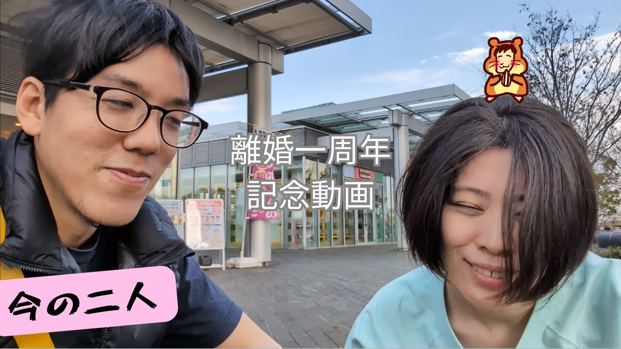 【離婚一周年記念動画】リョーハムとモエタンの今