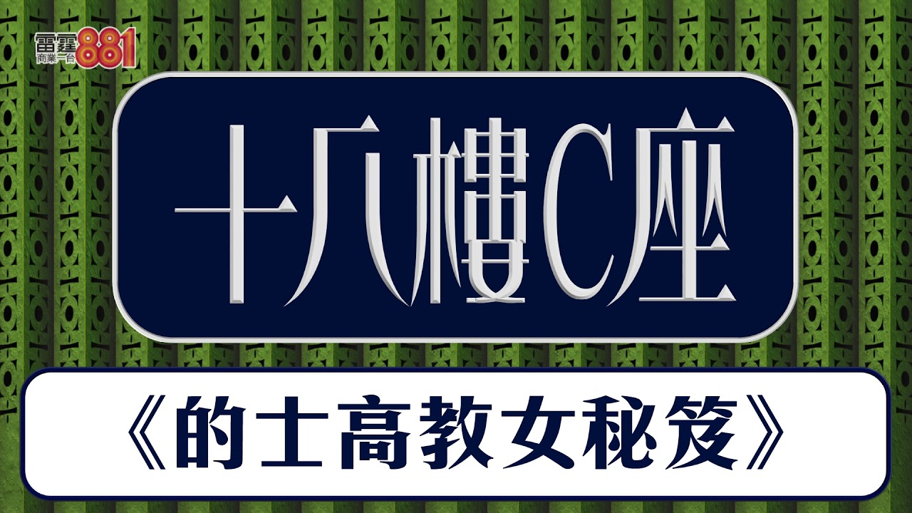 《十八樓C座 －的士高教女秘笈》
