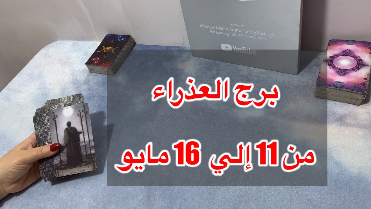 برج العذراء بياخد خطوة تجاهك بالرغم انه زعلان منك اوي بس بيحبك 🌹في مايو 2025