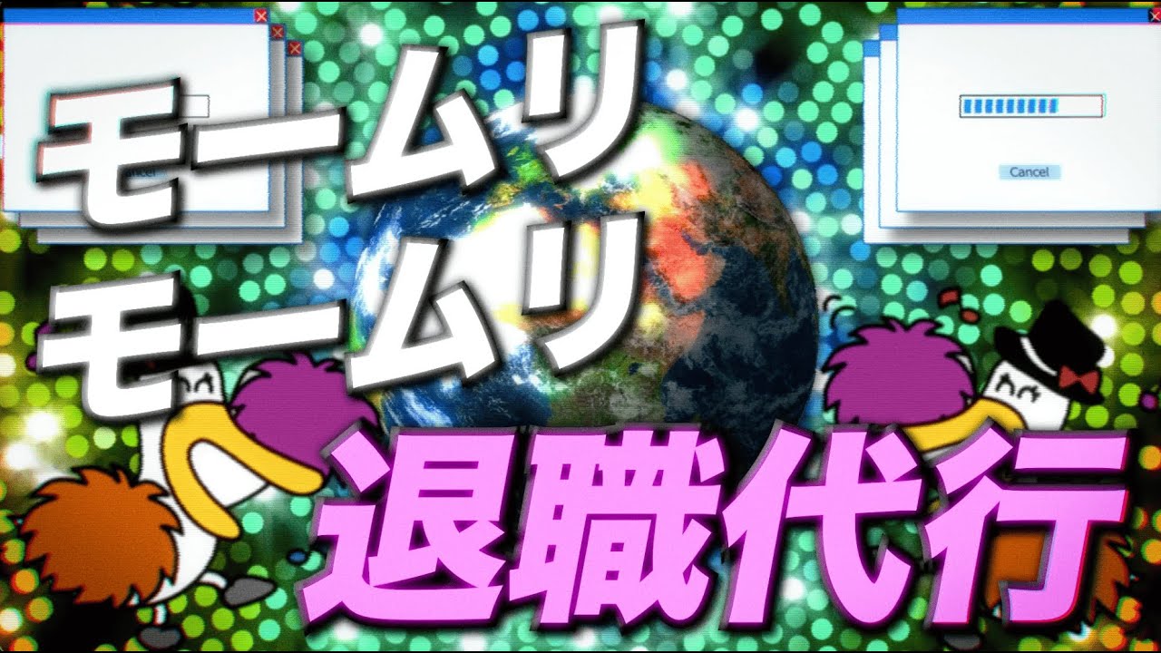 【MV】令和退職歌〜モームリ〜