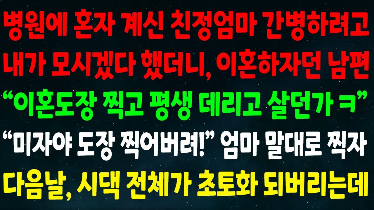 (반전신청사연)병원에 계신 친정엄마 내가 모신다 했더니 이혼하잔 남편 