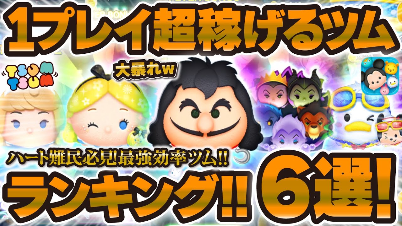 【ツムツム】1プレイ稼げるツムランキング6選！！最終決戦フック船長が大暴れ！ハート難民必見！！