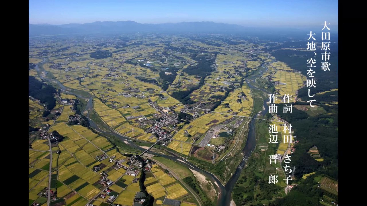 大田原市歌