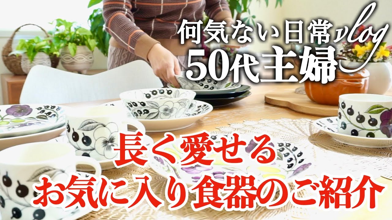 【50代専業主婦】 【愛用中の食器】【何気ない日常vlog】お気に入りの食器で朝ご飯/愛用中の食器ご紹介/アラビアおススメの食器/ル・クルーゼ/ストウブ/イッタラ/お気に入りの和食器で春休みランチ