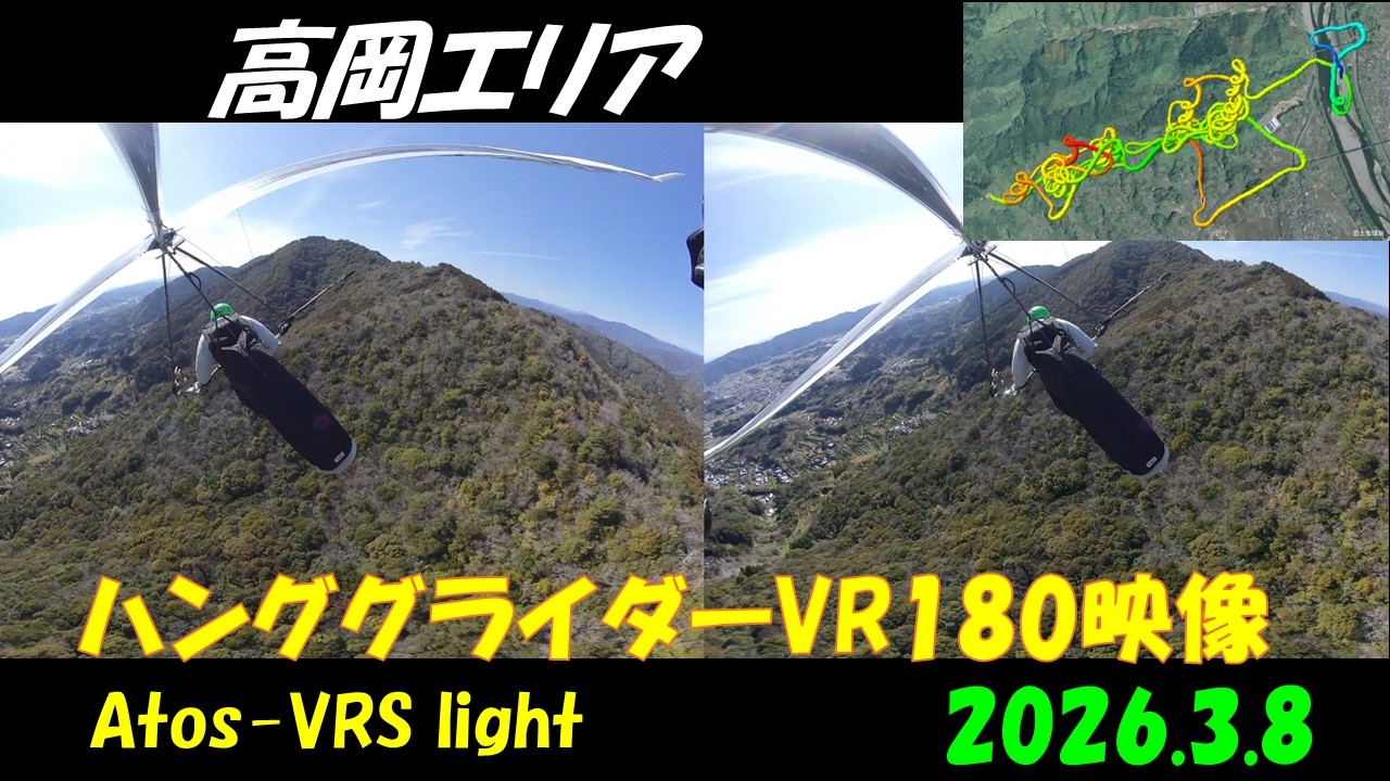 高岡エリアハンググライダーVR180映像 2026.3.8 Atos-VRS light