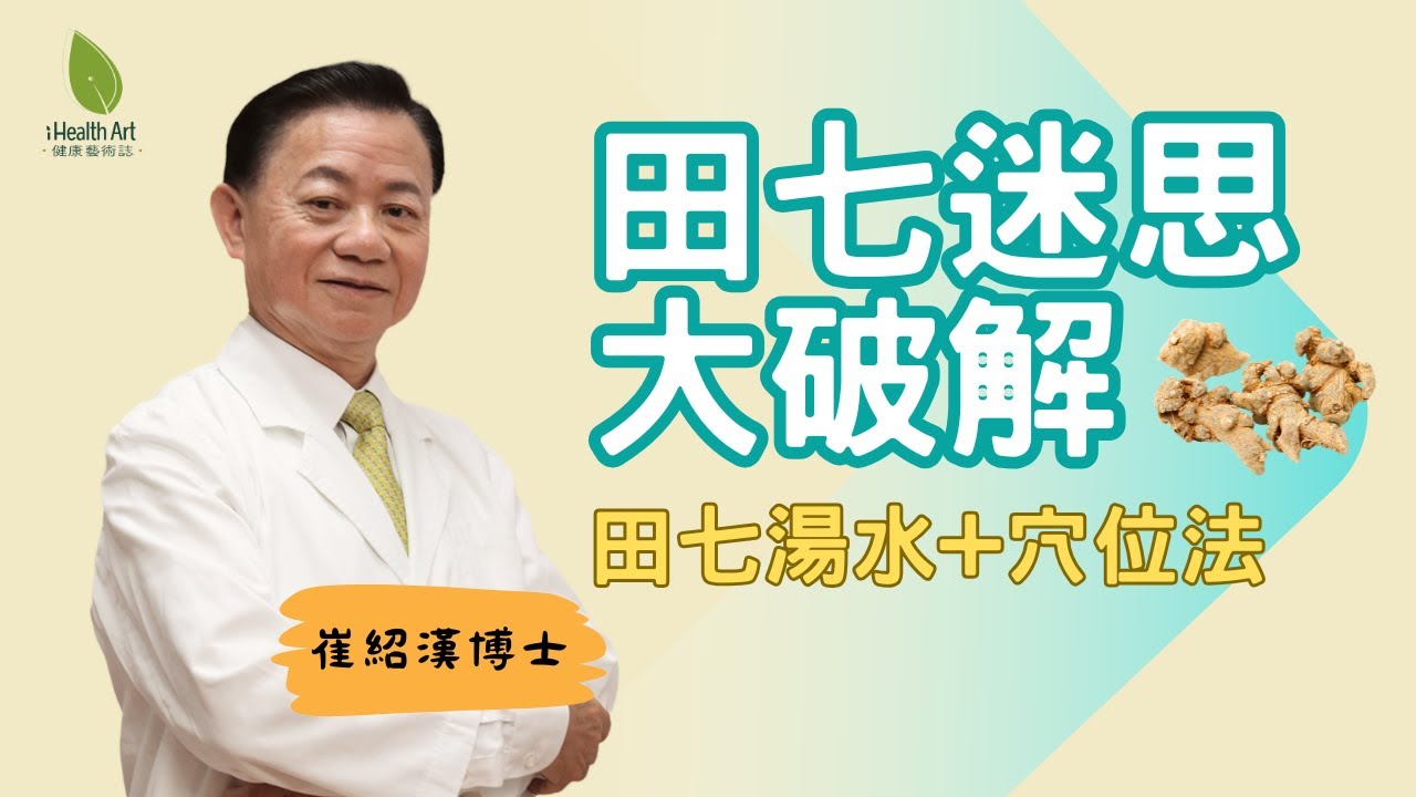 田七5大迷思大破解：抗癌神藥還是傷腎毒藥？崔博士親揭真相🔥