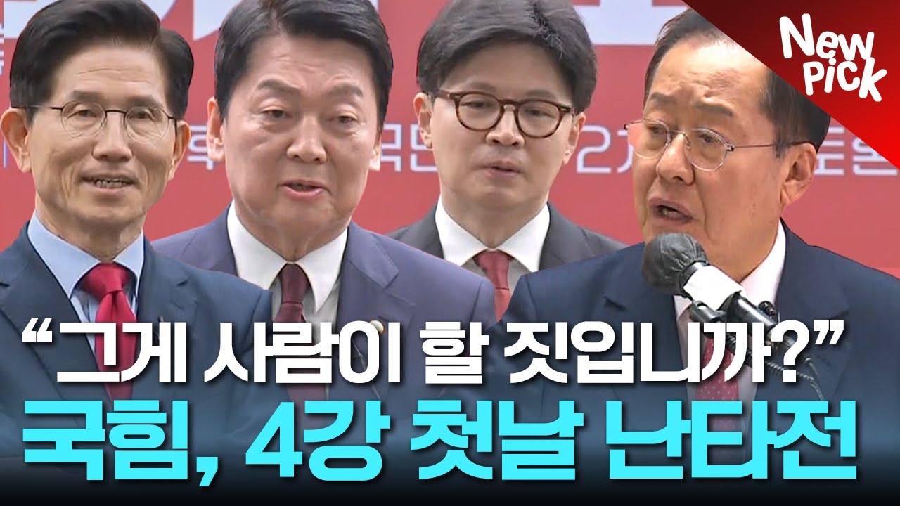 국민의힘, 4강 첫날부터 '난타전'...