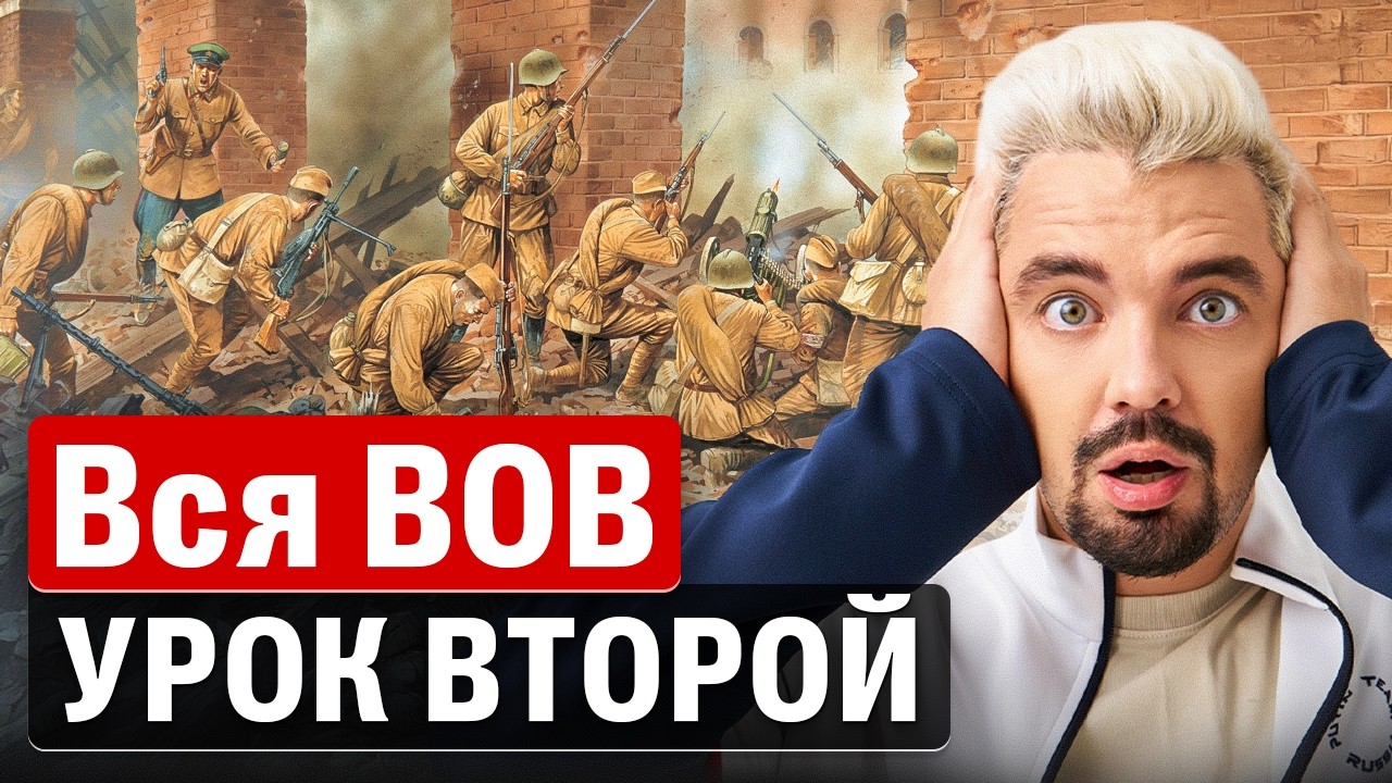 Вся ВОВ за 3 стрима. Урок второй | Топ-репетитор