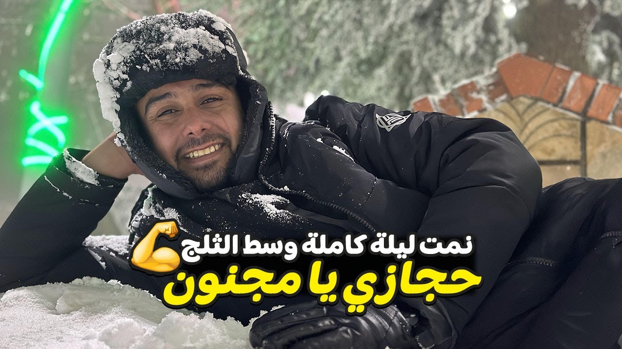 نمت ليلة كاملة وسط الثلج فى الجزائر تجربة مجنونة لكن تستحق التجربة
