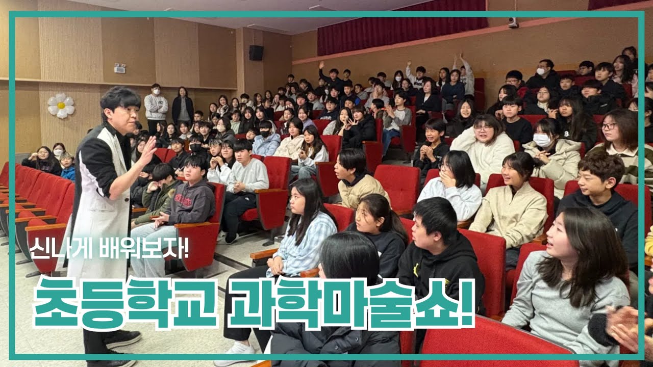놀면서 배우자! 과학마술쇼! #마술사섭외 #마술공연 #마술사 #학교행사 #공연 #행사