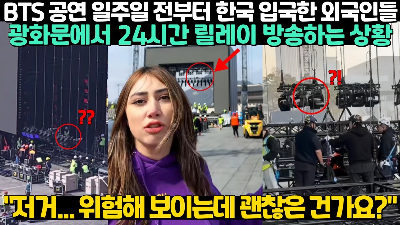 BTS 공연 일주일 전부터 한국 입국한 외국인들 광화문에서 24시간 릴레이 방송하는 상황 