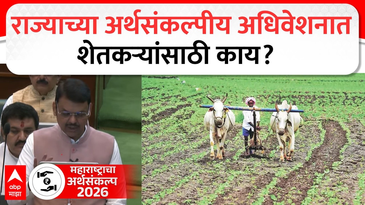 Maharashtra Budget 2026 : राज्याच्या अर्थसंकल्पीय अधिवेशनात शेतकऱ्यांसाठी काय?